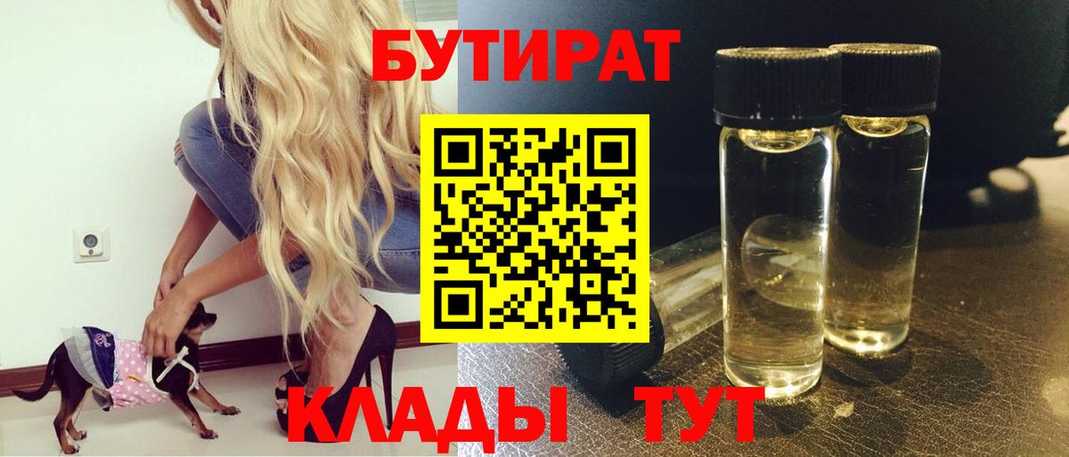 БУТИРАТ Butirat  Вход с VPN  Минеральные Воды 